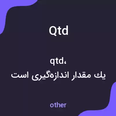 معنی qtd به فارسی معنی qtd به فارسی
