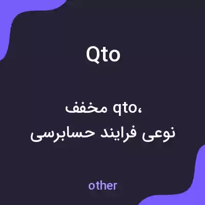 معنی qto به فارسی معنی qto به فارسی