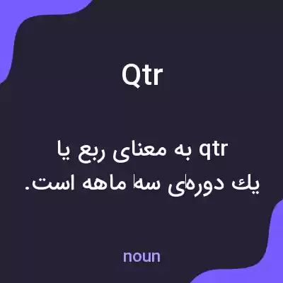معنی qtr به فارسی معنی qtr به فارسی