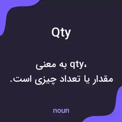 معنی qty به فارسی معنی qty به فارسی