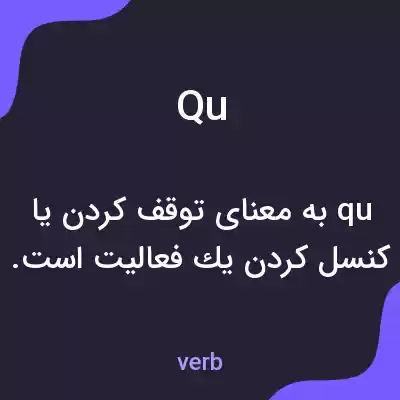معنی qu به فارسی معنی qu به فارسی