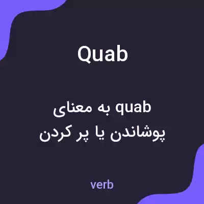 معنی quab به فارسی معنی quab به فارسی