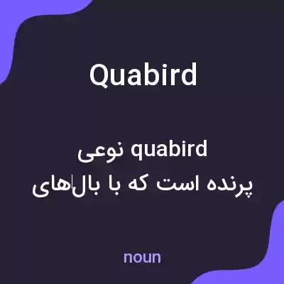 معنی quabird به فارسی معنی quabird به فارسی