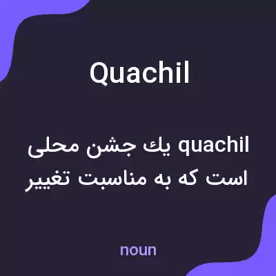 معنی quachil به فارسی معنی quachil به فارسی