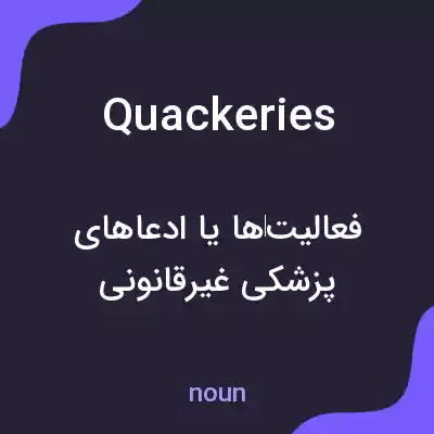 معنی quackeries به فارسی معنی quackeries به فارسی