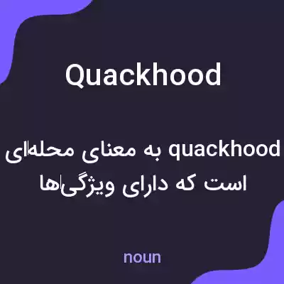 معنی quackhood به فارسی معنی quackhood به فارسی