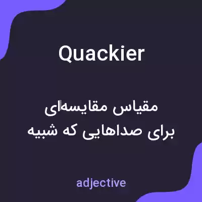 معنی quackier به فارسی معنی quackier به فارسی