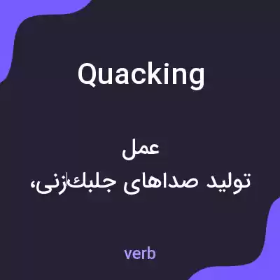 معنی quacking به فارسی معنی quacking به فارسی