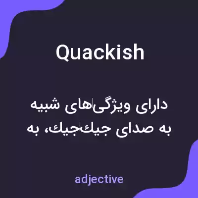 معنی quackish به فارسی معنی quackish به فارسی