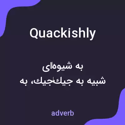 معنی quackishly به فارسی معنی quackishly به فارسی