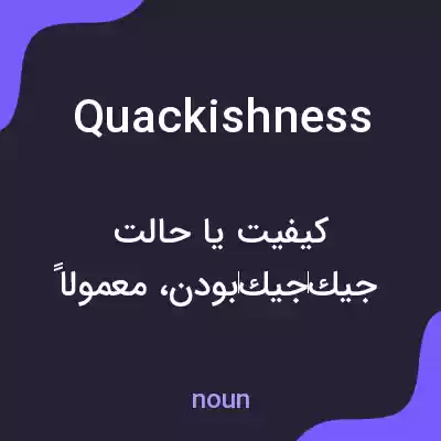 معنی quackishness به فارسی معنی quackishness به فارسی