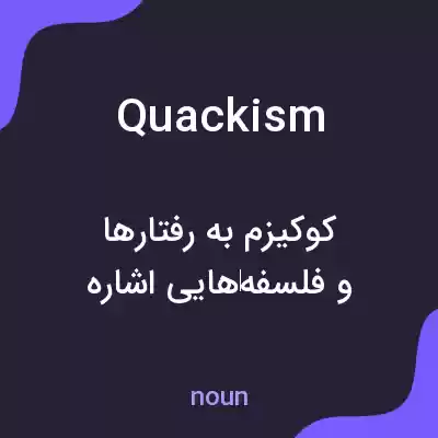 معنی quackism به فارسی معنی quackism به فارسی