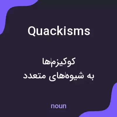معنی quackisms به فارسی معنی quackisms به فارسی