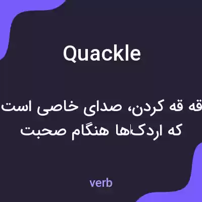 معنی quackle به فارسی معنی quackle به فارسی