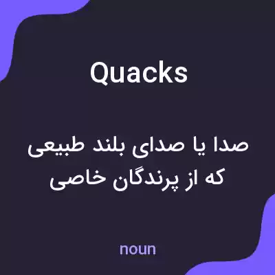 معنی quacks به فارسی معنی quacks به فارسی