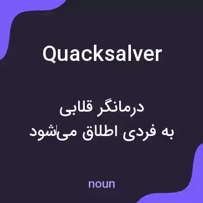 معنی quacksalver به فارسی معنی quacksalver به فارسی