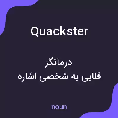معنی quackster به فارسی معنی quackster به فارسی
