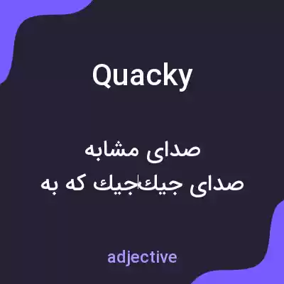 معنی quacky به فارسی معنی quacky به فارسی