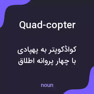معنی quad-copter به فارسی معنی quad-copter به فارسی