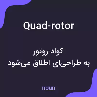 معنی quad-rotor به فارسی معنی quad-rotor به فارسی