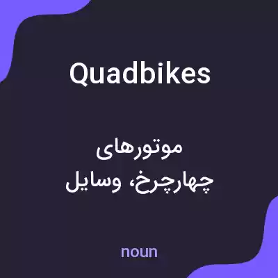 معنی quad bikes به فارسی معنی quad bikes به فارسی