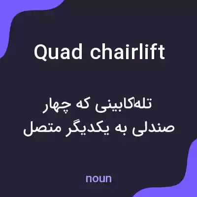 معنی quad chairlift به فارسی معنی quad chairlift به فارسی
