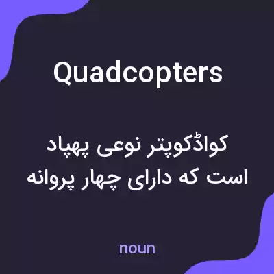 معنی quadcopters به فارسی معنی quadcopters به فارسی
