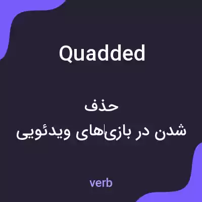 معنی quadded به فارسی معنی quadded به فارسی
