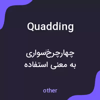معنی quadding به فارسی معنی quadding به فارسی