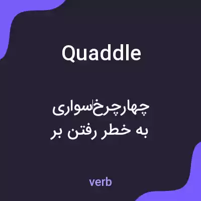 معنی quaddle به فارسی معنی quaddle به فارسی