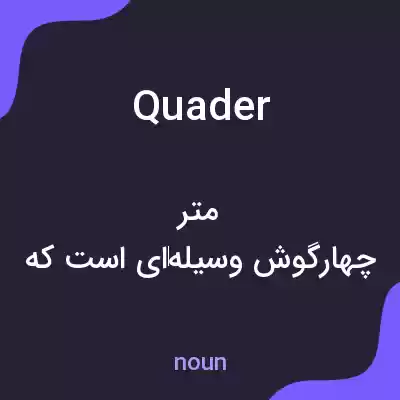 معنی quader به فارسی معنی quader به فارسی