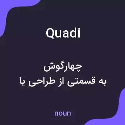 معنی quadi به فارسی معنی quadi به فارسی
