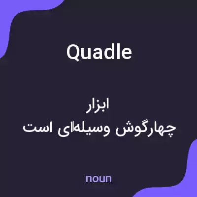 معنی quadle به فارسی معنی quadle به فارسی