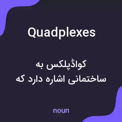 معنی quadplexes به فارسی معنی quadplexes به فارسی