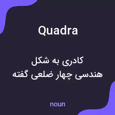 معنی quadra به فارسی معنی quadra به فارسی