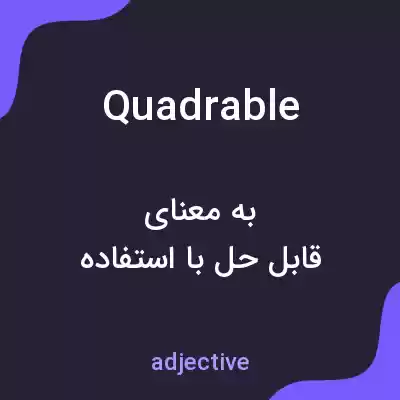 معنی quadrable به فارسی معنی quadrable به فارسی