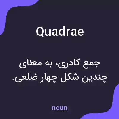 معنی quadrae به فارسی معنی quadrae به فارسی