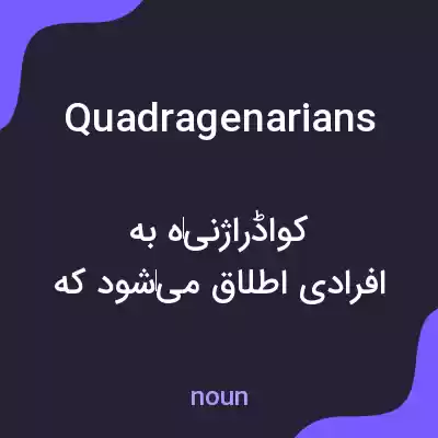 معنی quadragenarians به فارسی معنی quadragenarians به فارسی