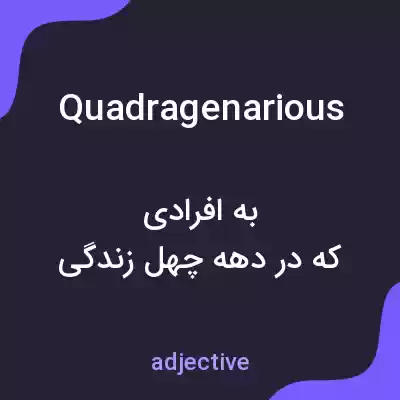 معنی quadragenarious به فارسی معنی quadragenarious به فارسی