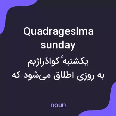 معنی quadragesima sunday به فارسی معنی quadragesima sunday به فارسی