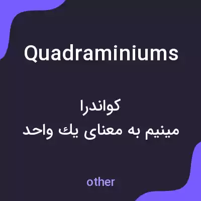 معنی quadraminiums به فارسی معنی quadraminiums به فارسی