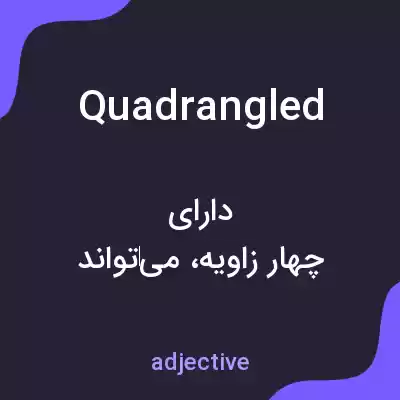 معنی quadrangled به فارسی معنی quadrangled به فارسی