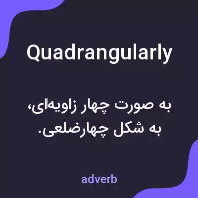 معنی quadrangularly به فارسی معنی quadrangularly به فارسی