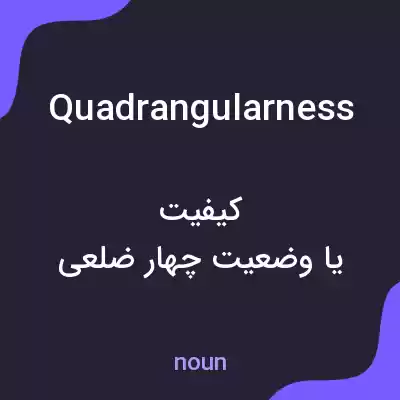 معنی quadrangularness به فارسی معنی quadrangularness به فارسی