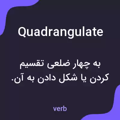 معنی quadrangulate به فارسی معنی quadrangulate به فارسی