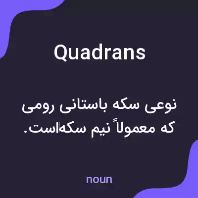 معنی quadrans به فارسی معنی quadrans به فارسی