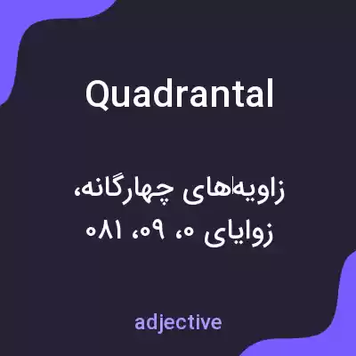 معنی quadrantal به فارسی معنی quadrantal به فارسی