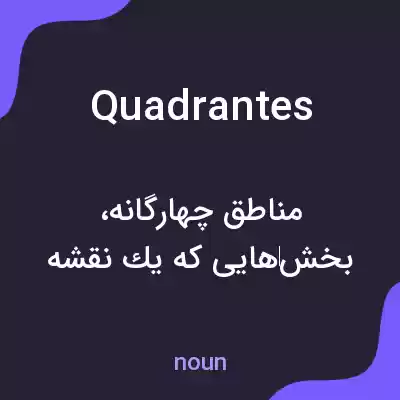 معنی quadrantes به فارسی معنی quadrantes به فارسی