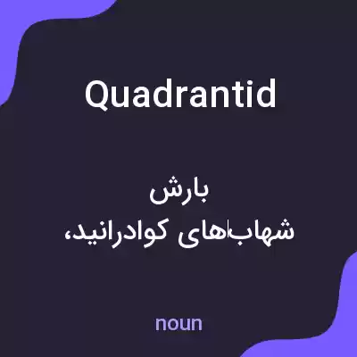 معنی quadrantid به فارسی معنی quadrantid به فارسی