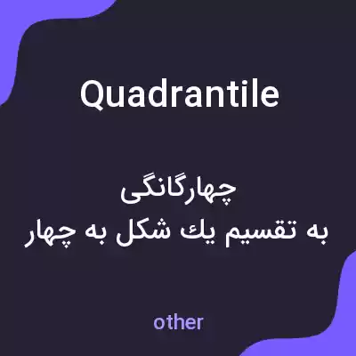 معنی quadrantile به فارسی معنی quadrantile به فارسی